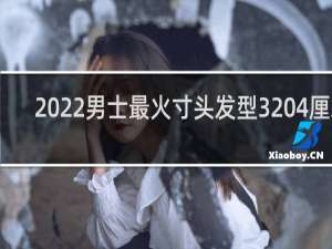2022男士最火寸头发型3 4厘米