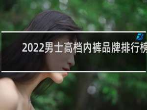 2022男士高档内裤品牌排行榜