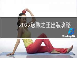 2022破败之王出装攻略