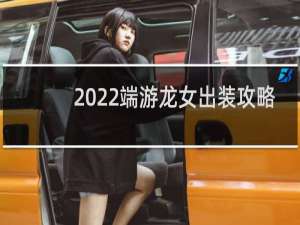 2022端游龙女出装攻略