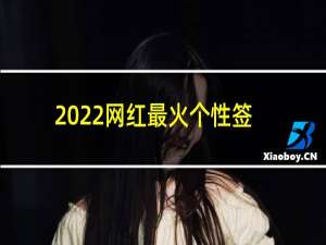 2022网红最火个性签名