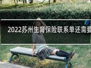 2022苏州生育保险联系单还需要吗