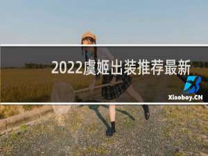 2022虞姬出装推荐最新