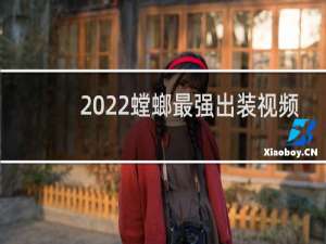 2022螳螂最强出装视频