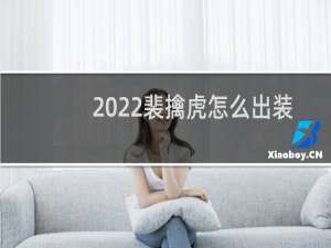 2022裴擒虎怎么出装