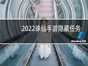 2022诛仙手游隐藏任务
