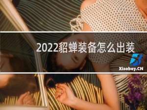 2022貂蝉装备怎么出装