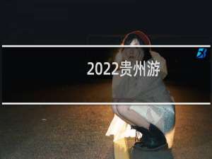 2022贵州游