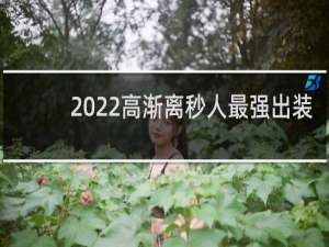 2022高渐离秒人最强出装