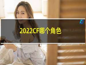 2022CF哪个角色