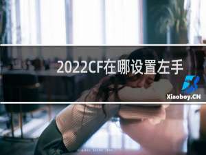 2022CF在哪设置左手