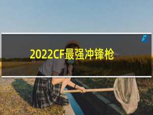 2022CF最强冲锋枪