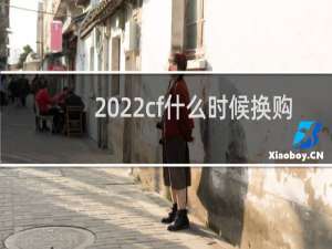 2022cf什么时候换购