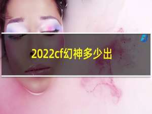 2022cf幻神多少出