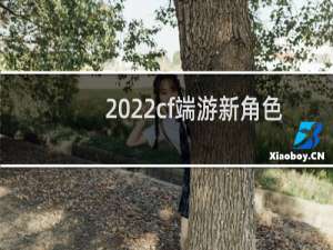 2022cf端游新角色