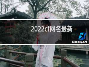 2022cf网名最新