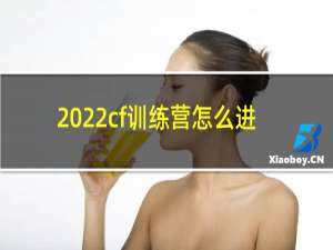 2022cf训练营怎么进