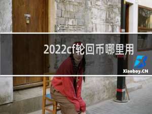 2022cf轮回币哪里用