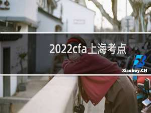 2022cfa上海考点