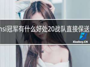 2022msi冠军有什么好处 战队直接保送s赛吗什么梗