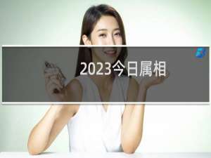 2023今日属相