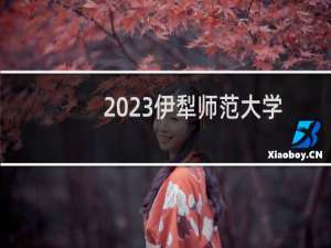 2023伊犁师范大学体育教育录取分数线最低多少分(含2022-2023分数线)