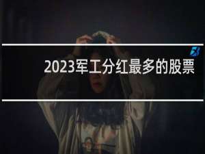 2023军工分红最多的股票