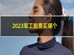 2023军工股票买哪个