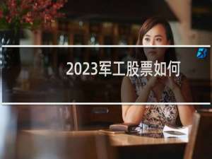 2023军工股票如何