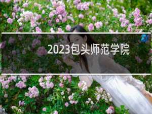 2023包头师范学院本科提前B批艺术体育类分数线