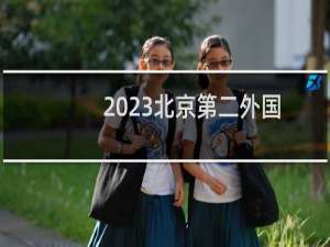 2023北京第二外国语学院中瑞酒店管理学院录取分数线