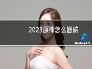 2023原神怎么搬砖