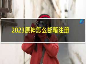 2023原神怎么邮箱注册