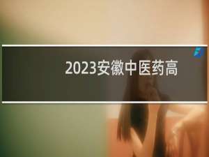 2023安徽中医药高等专科学校录取分数线