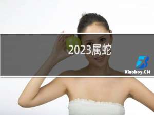 2023属蛇