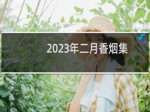 2023年二月香烟集体涨价吗（2023年香烟涨价最新信息）