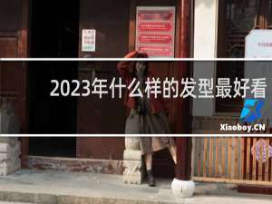 2023年什么样的发型最好看