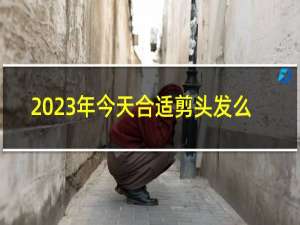 2023年今天合适剪头发么