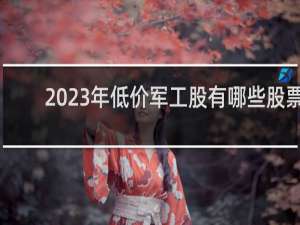 2023年低价军工股有哪些股票