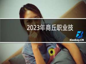 2023年商丘职业技术学院对口招生分数线 含普通类