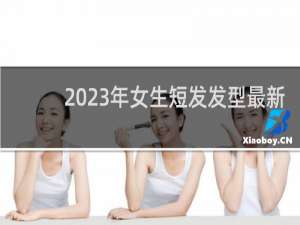 2023年女生短发发型最新