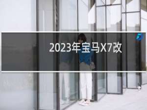 2023年宝马X7改款被揭晓