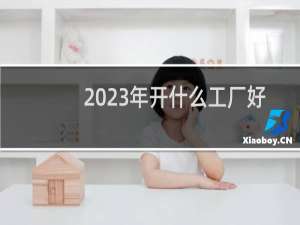 2023年开什么工厂好