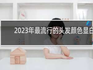 2023年最流行的头发颜色显白