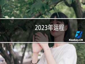 2023年运程