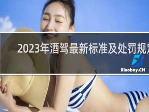 2023年酒驾最新标准及处罚规定