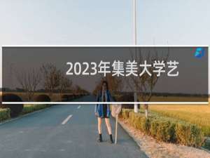 2023年集美大学艺术体育类录取分数线