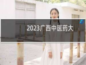 2023广西中医药大学高职高专昔通批分数线 广西最低分375