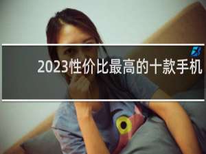 2023性价比最高的十款手机