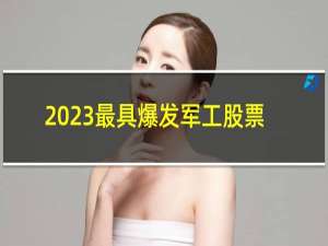 2023最具爆发军工股票